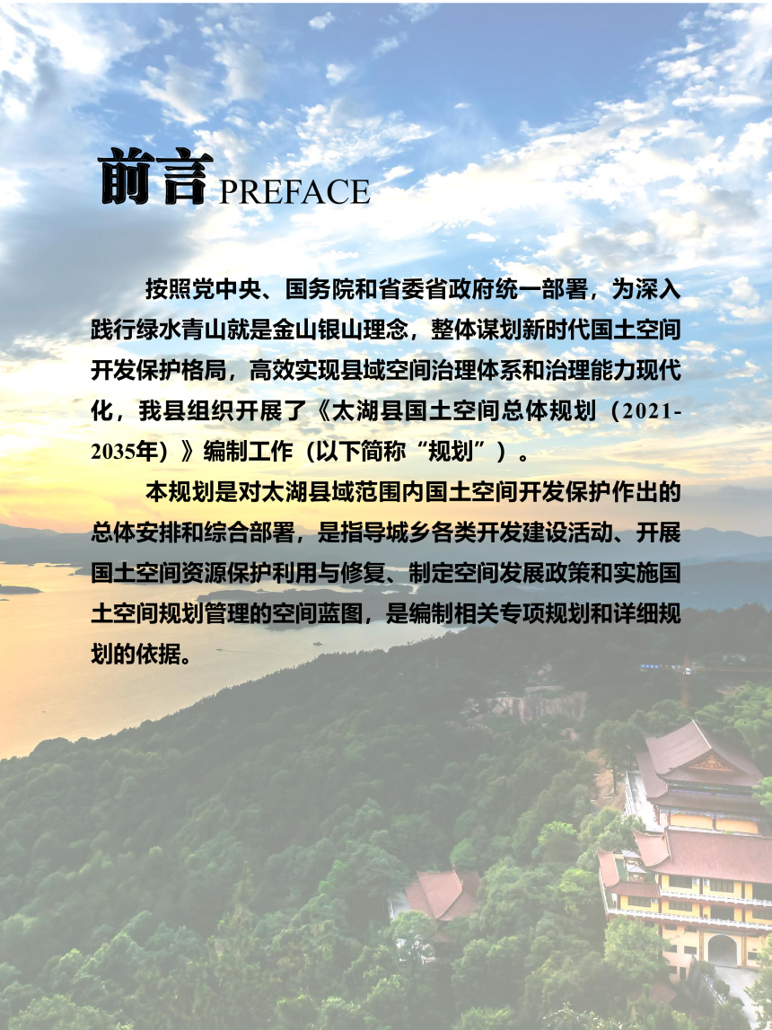 安徽省太湖县国土空间总体规划（2021-2035）-2