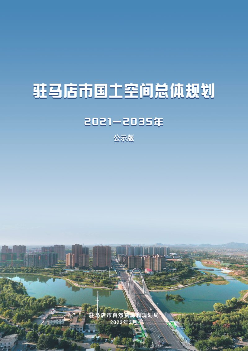 河南省驻马店市国土空间总体规划（2021-2035年）第1页