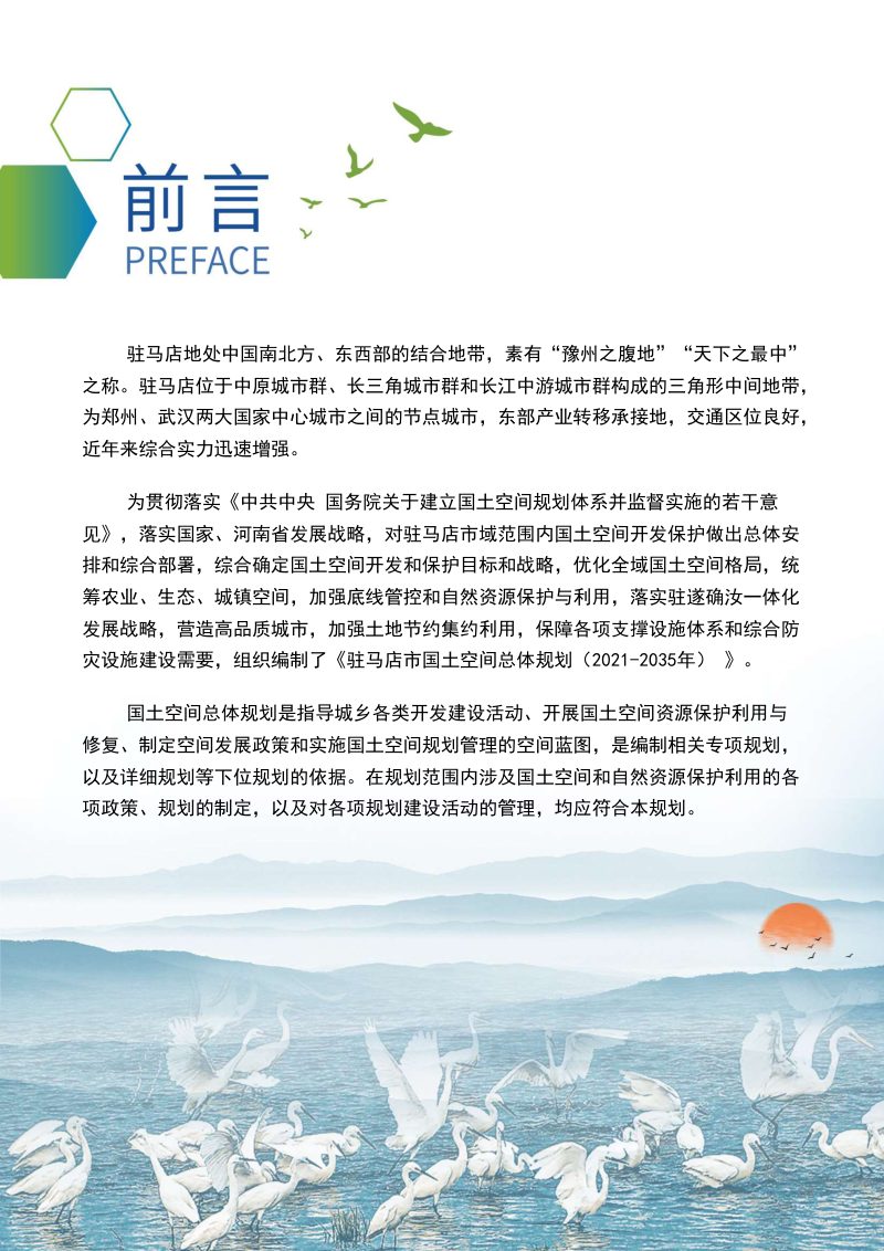 河南省驻马店市国土空间总体规划（2021-2035年）第2页