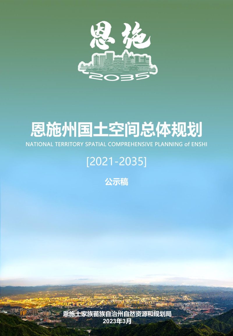 湖北省恩施州国土空间总体规划（2021-2035）第1页