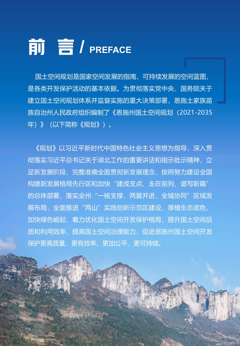 湖北省恩施州国土空间总体规划（2021-2035）第3页