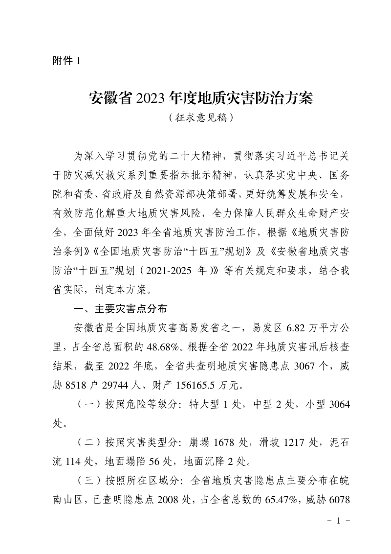 安徽省2023年度地质灾害防治方案（征求意见稿）第1页