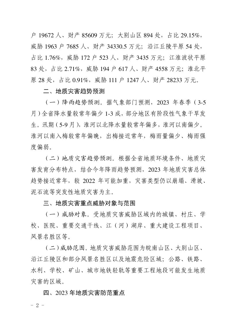 安徽省2023年度地质灾害防治方案（征求意见稿）第2页