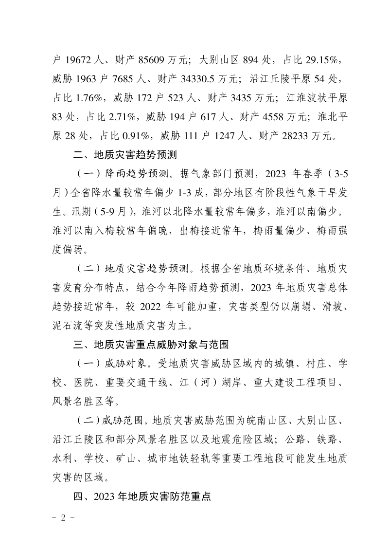 安徽省2023年度地质灾害防治方案（征求意见稿）第2页