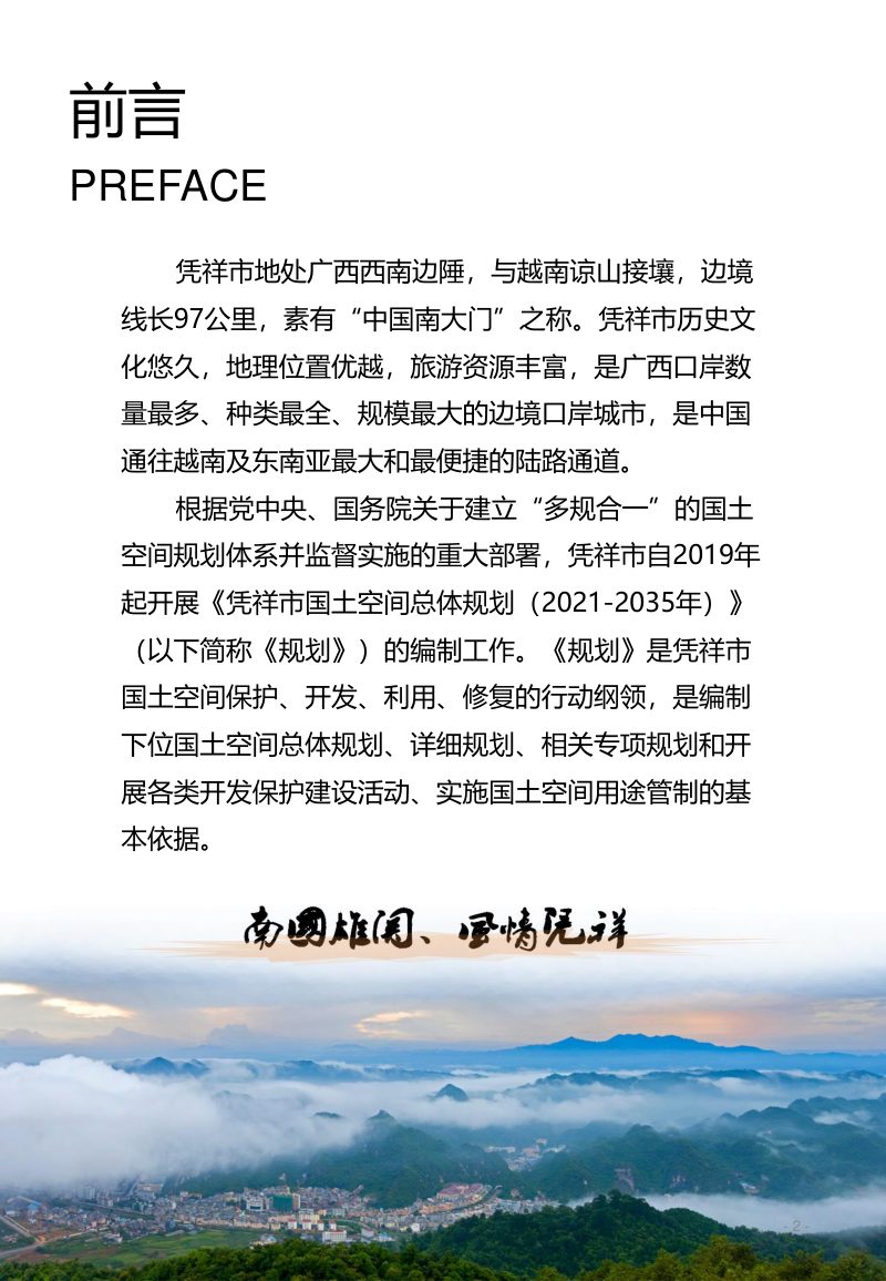 广西凭祥市国土空间总体规划（2021-2035年）第2页