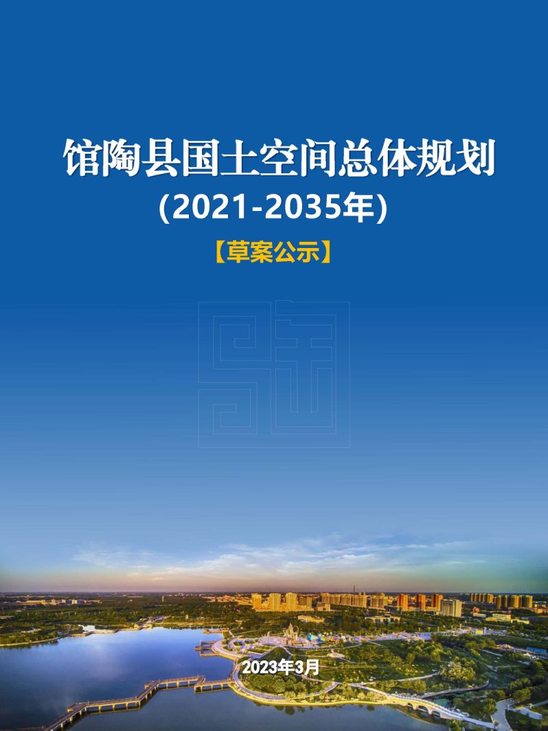 河北省馆陶县国土空间总体规划（2021-2035年）第1页