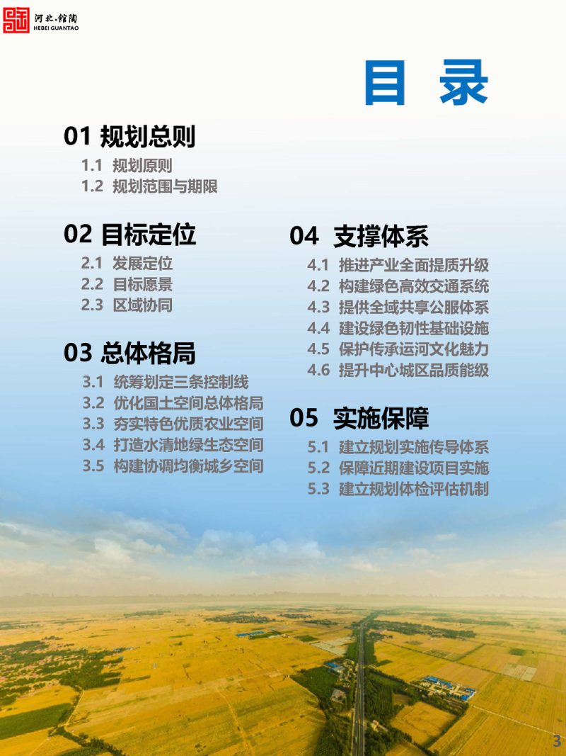 河北省馆陶县国土空间总体规划（2021-2035年）第3页