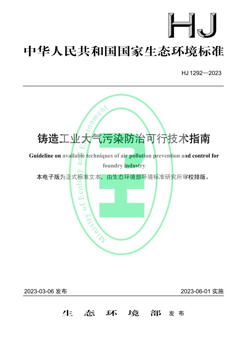 《铸造工业大气污染防治可行技术指南》HJ 1292-2023第1页