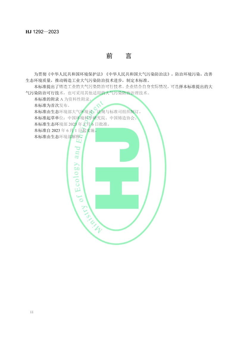 《铸造工业大气污染防治可行技术指南》HJ 1292-2023第3页