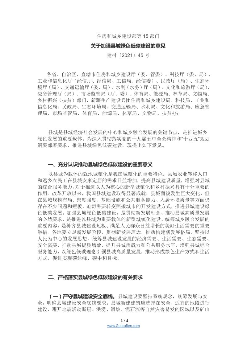 住房和城乡建设部等15部门《关于加强县城绿色低碳建设的意见》建村〔2021〕45号第1页