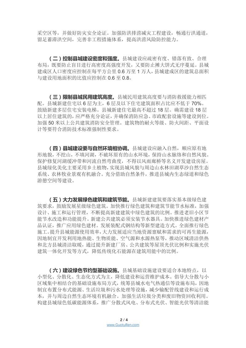 住房和城乡建设部等15部门《关于加强县城绿色低碳建设的意见》建村〔2021〕45号第2页