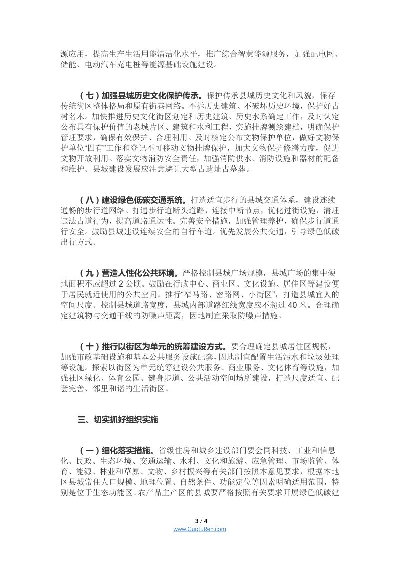 住房和城乡建设部等15部门《关于加强县城绿色低碳建设的意见》建村〔2021〕45号第3页