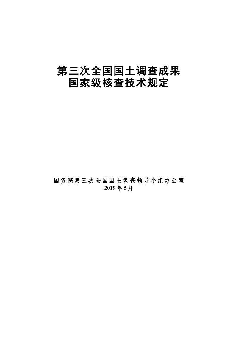 第三次全国国土调查成果国家级核查技术规定第1页