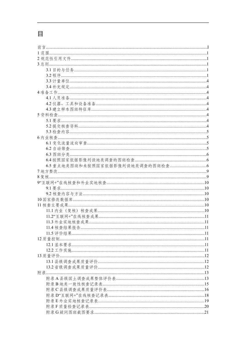 第三次全国国土调查成果国家级核查技术规定第2页