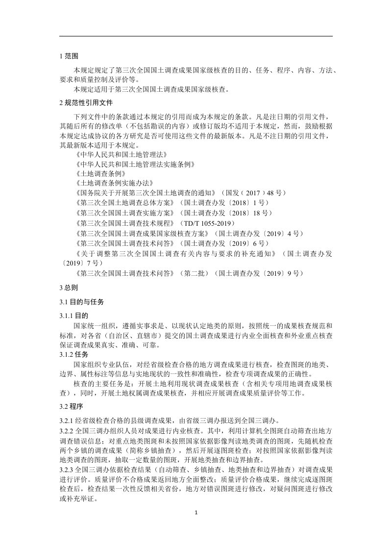 第三次全国国土调查成果国家级核查技术规定第3页