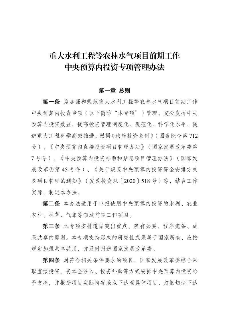 国家发展改革委《重大水利工程等农林水气项目前期工作中央预算内投资专项管理办法》发改投资规〔2023〕183号第1页