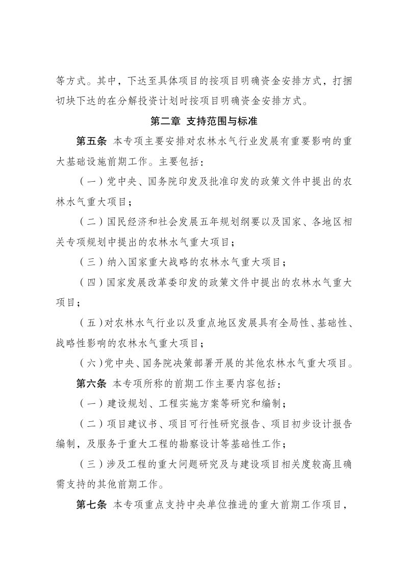 国家发展改革委《重大水利工程等农林水气项目前期工作中央预算内投资专项管理办法》发改投资规〔2023〕183号第2页