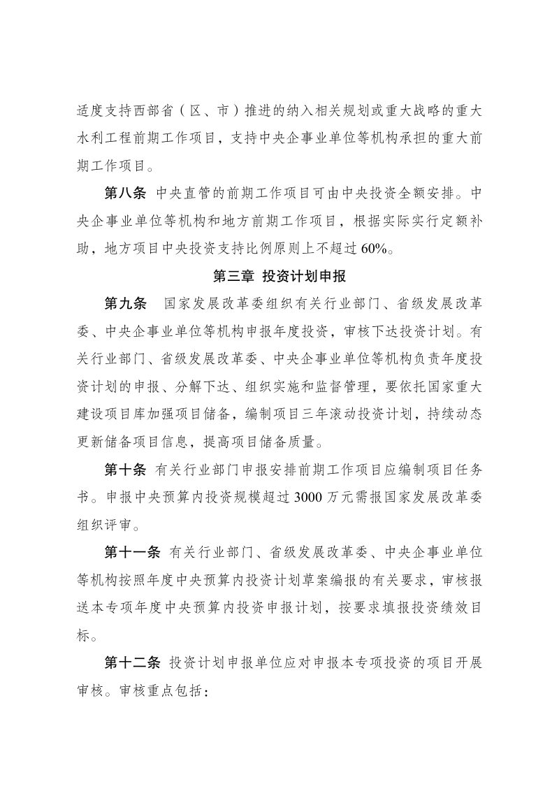国家发展改革委《重大水利工程等农林水气项目前期工作中央预算内投资专项管理办法》发改投资规〔2023〕183号第3页