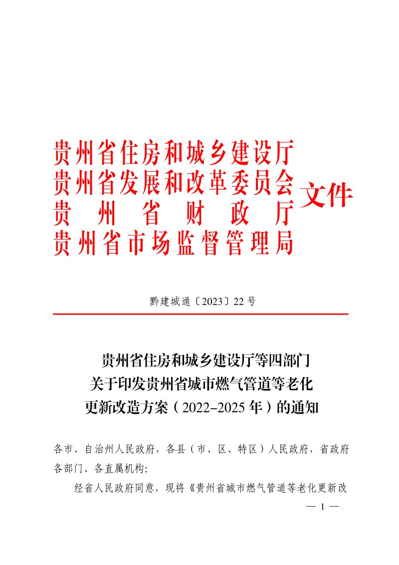 贵州省城市燃气管道等老化更新改造方案（2022-2025年）第1页