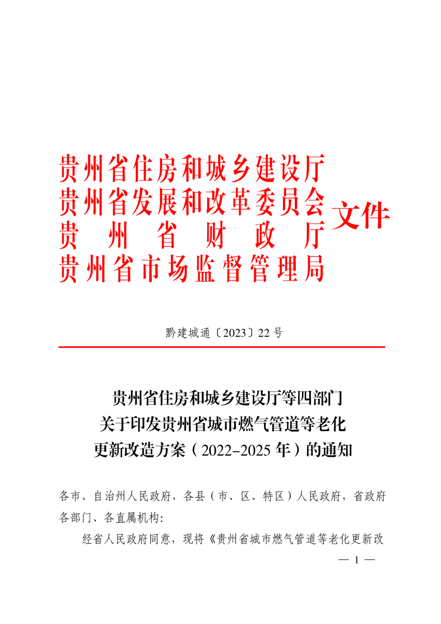 贵州省城市燃气管道等老化更新改造方案（2022-2025年）-1