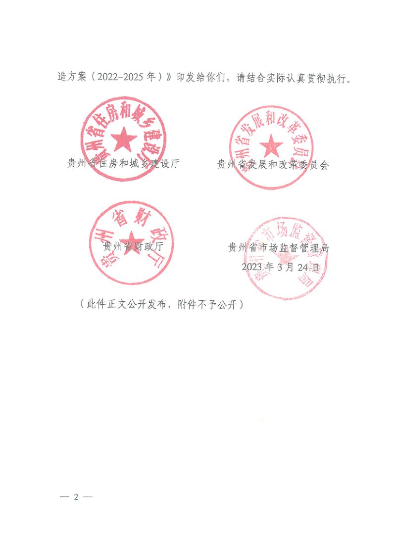 贵州省城市燃气管道等老化更新改造方案（2022-2025年）第2页