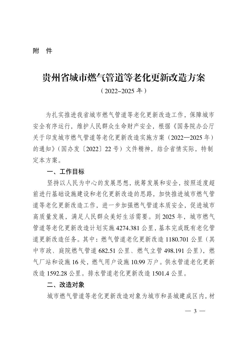 贵州省城市燃气管道等老化更新改造方案（2022-2025年）第3页