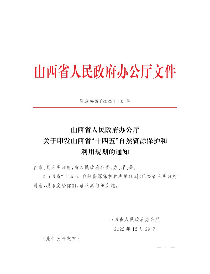 山西省“十四五”自然资源保护和利用规划第1页