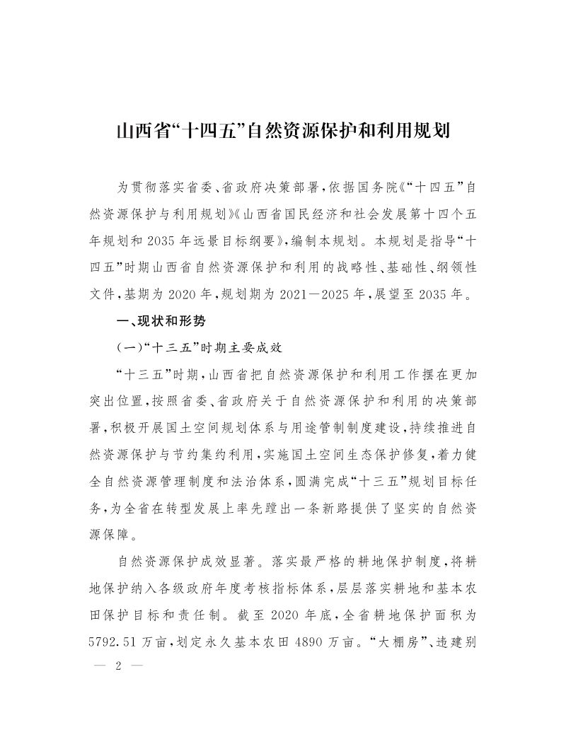 山西省“十四五”自然资源保护和利用规划第2页