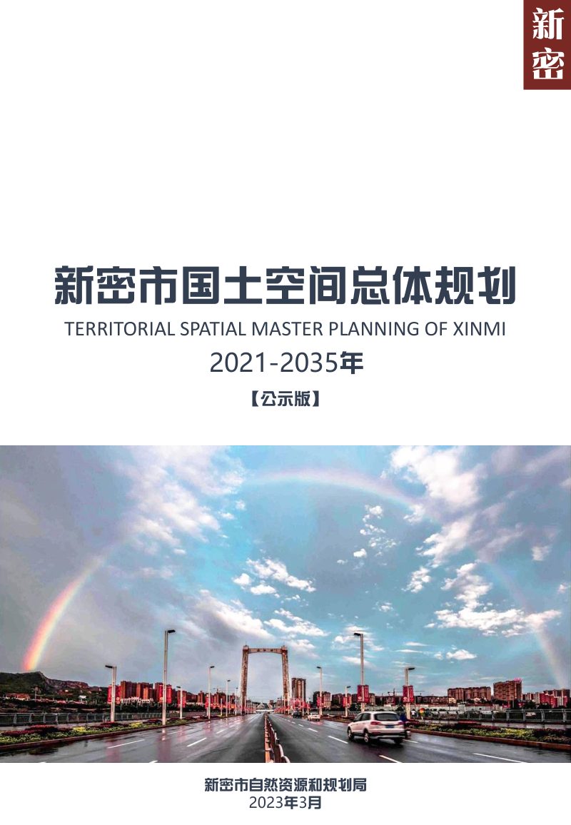 河南省新密市国土空间总体规划 （2021-2035年）第1页