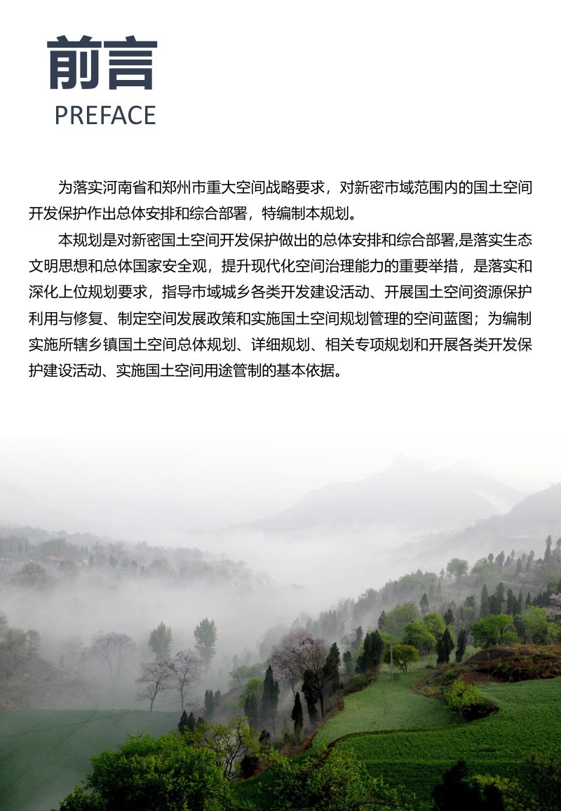 河南省新密市国土空间总体规划 （2021-2035年）第2页