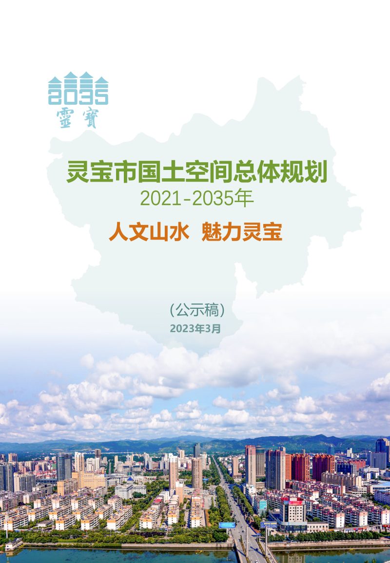 河南省灵宝市国土空间总体规划（2021-2035年）第1页