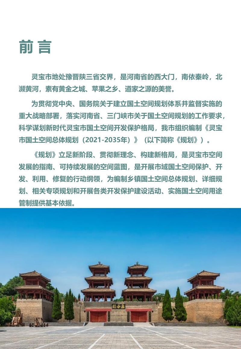 河南省灵宝市国土空间总体规划（2021-2035年）第2页