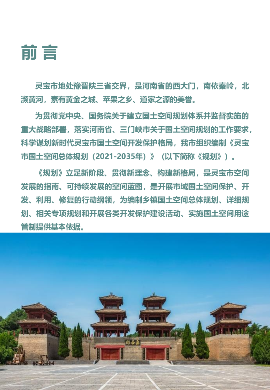 河南省灵宝市国土空间总体规划（2021-2035年）-2