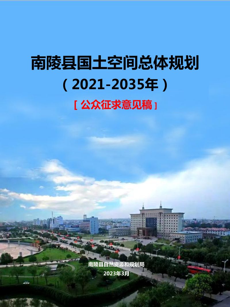 安徽省南陵县国土空间总体规划（2021-2035年）第1页