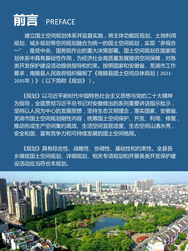 安徽省南陵县国土空间总体规划（2021-2035年）第2页