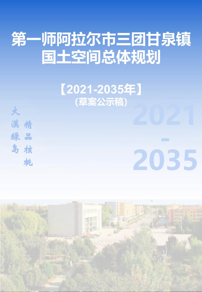 第一师阿拉尔市三团甘泉镇国土空间总体规划（2021-2035年）第1页