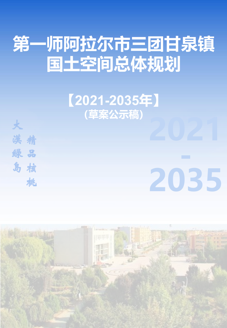第一师阿拉尔市三团甘泉镇国土空间总体规划（2021-2035年）-1