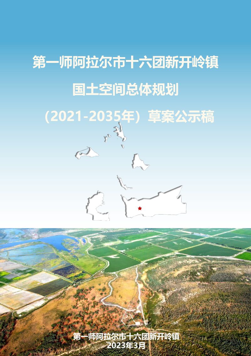 第一师阿拉尔市十六团新开岭镇国土空间总体规划（2021-2035年）第1页