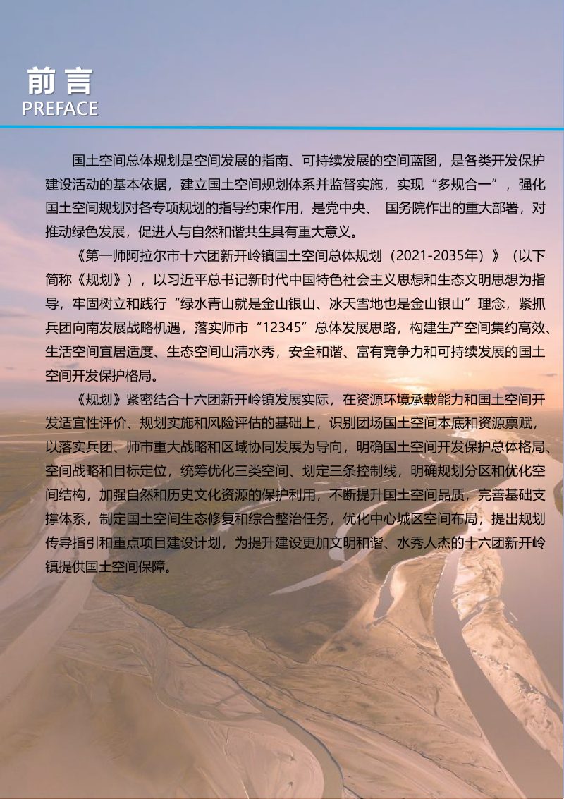 第一师阿拉尔市十六团新开岭镇国土空间总体规划（2021-2035年）第2页