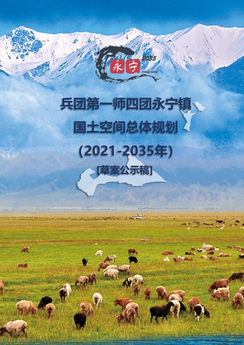 兵团第一师四团永宁镇国土空间总体规划（2021-2035年）第1页