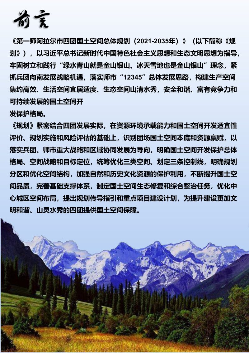 兵团第一师四团永宁镇国土空间总体规划（2021-2035年）第2页