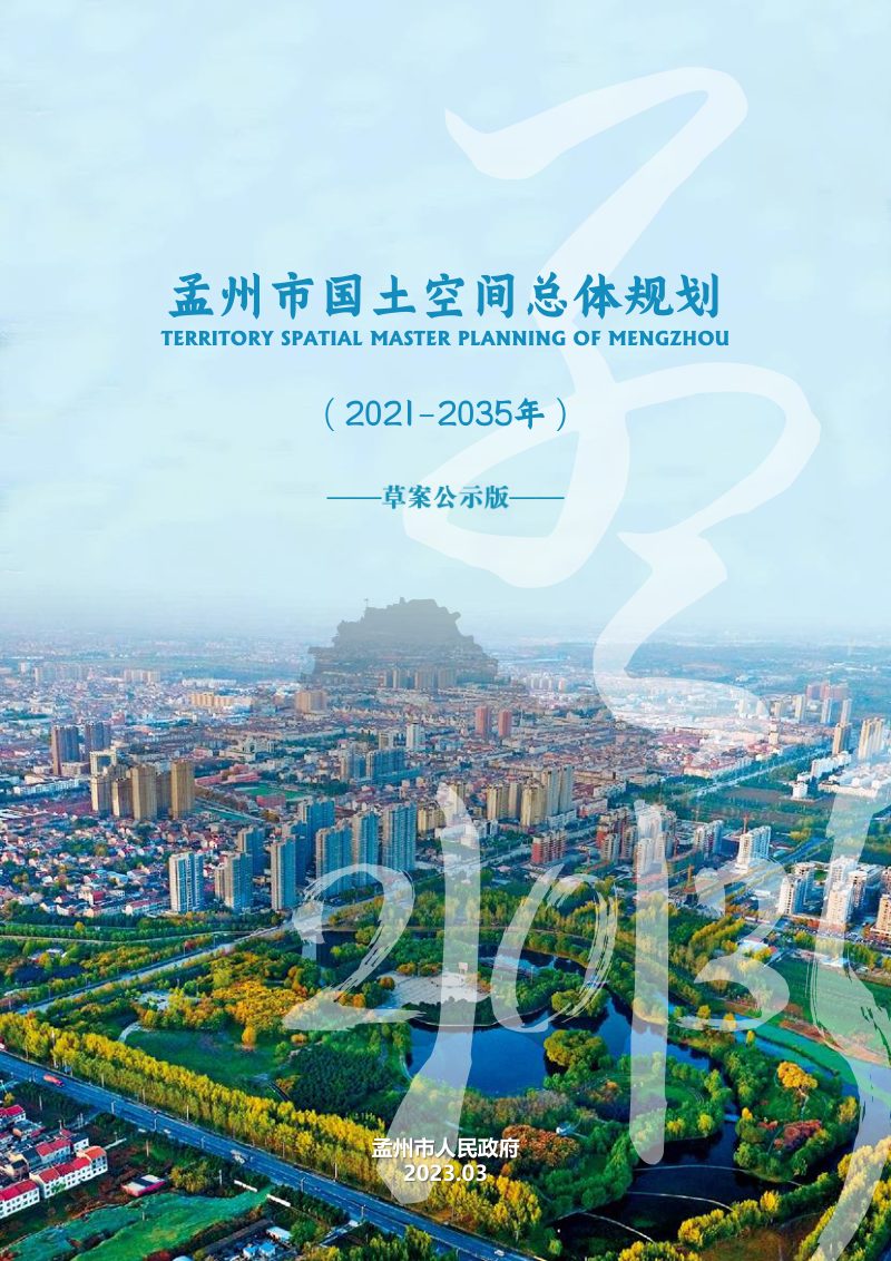 河南省孟州市国土空间总体规划（2021-2035年）第1页