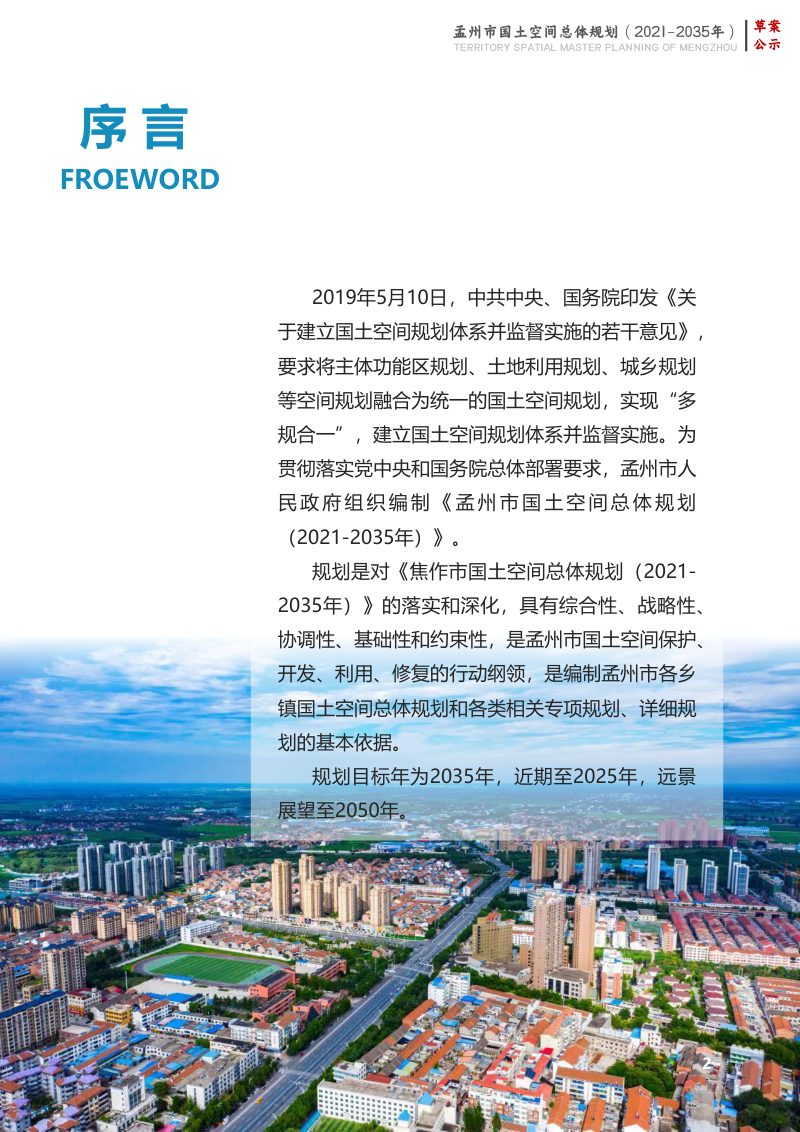 河南省孟州市国土空间总体规划（2021-2035年）第2页