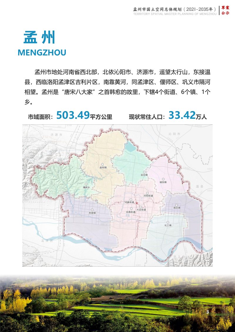 河南省孟州市国土空间总体规划（2021-2035年）第3页