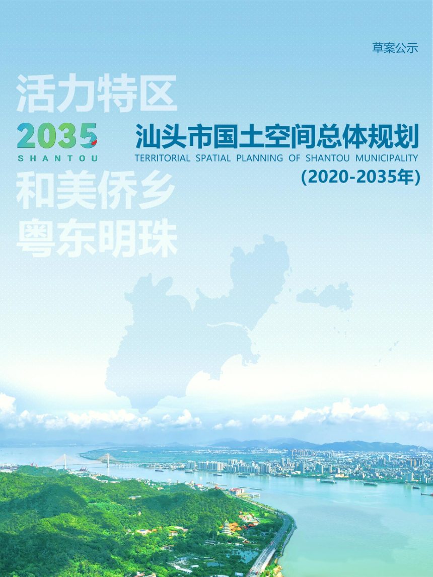 广东省汕头市国土空间总体规划（2020-2035年）草案公示第1页