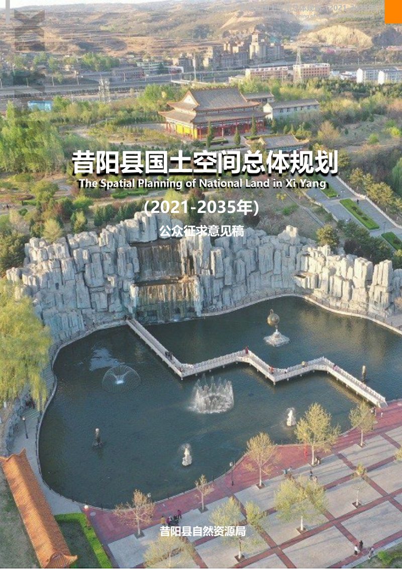 山西省昔阳县国土空间总体规划（2021-2035年）第1页