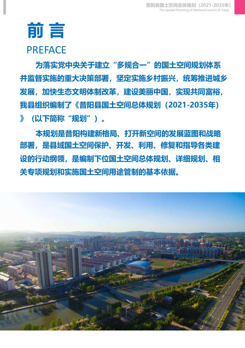 山西省昔阳县国土空间总体规划（2021-2035年）第2页