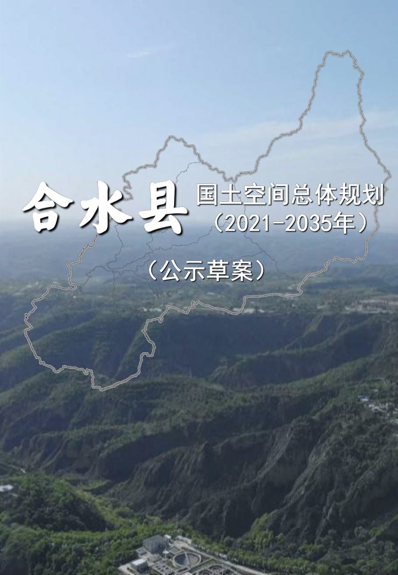 甘肃省合水县国土空间总体规划（2021-2035年）第1页