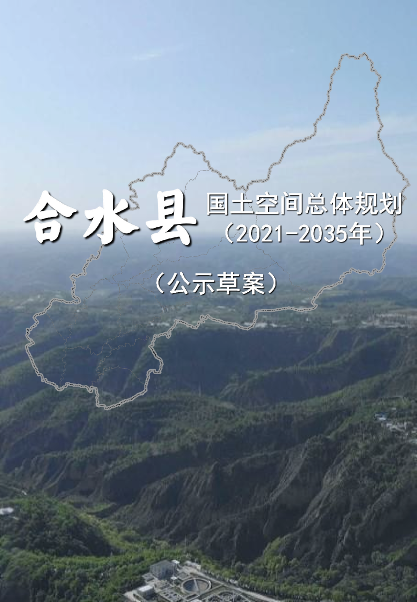 甘肃省合水县国土空间总体规划（2021-2035年）-1