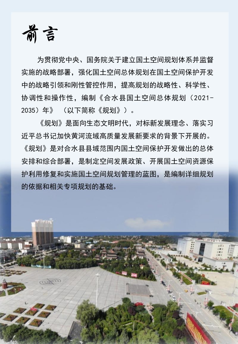 甘肃省合水县国土空间总体规划（2021-2035年）第2页